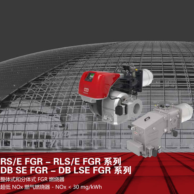 利雅路超低氮整体式燃气燃烧器RLS200÷610/E FGR系列